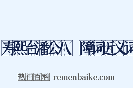 寿熙台潘公八袠障词近义词是什么意思的图片